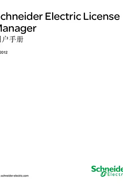 schneider施耐德Schneider Electric License Manager_ 用户手册